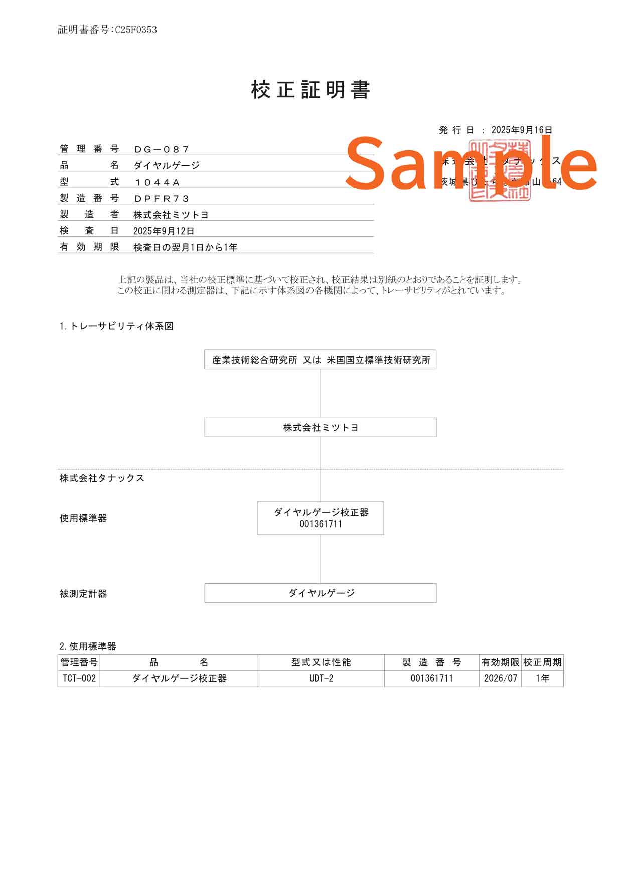 校正証明書