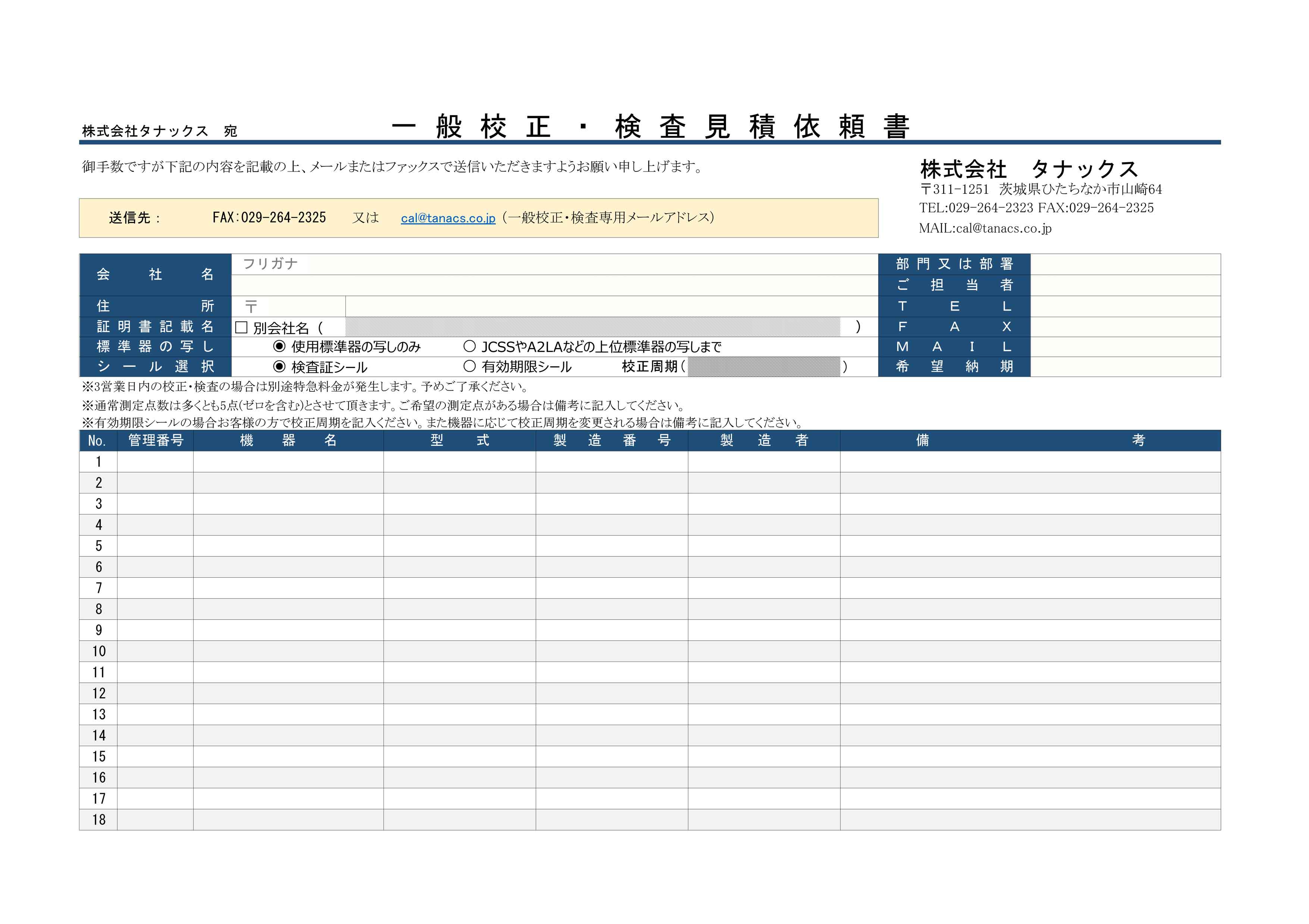 一般校正・検査見積依頼書
